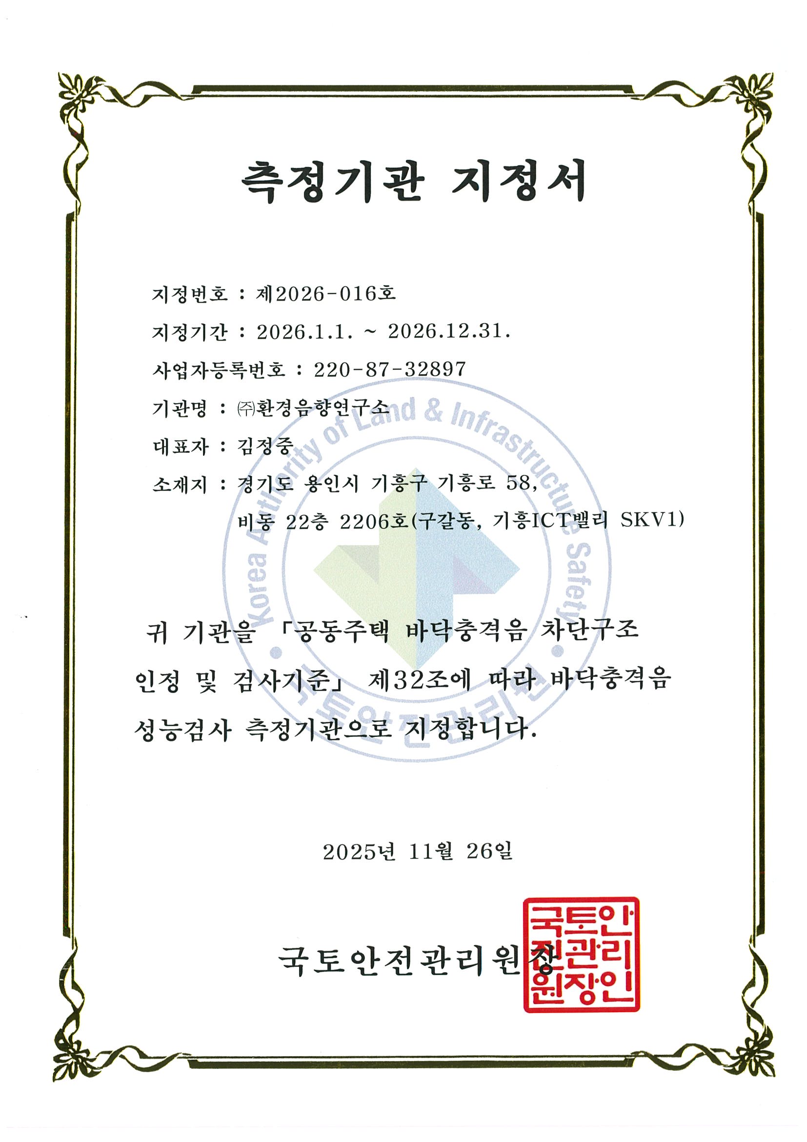 2026년 국토안전관리원 측정기관 지정서